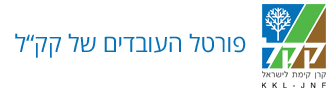 פורטל העובדים של קק”ל